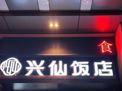 门面-兴仙饭店·闽味海鲜(马尾总店)
