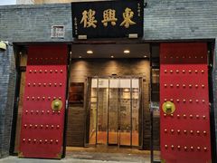 -东兴楼(通州店)