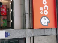 门面-CoCo都可(新街店)