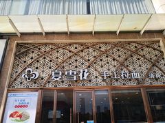 -夏雪花·手工拉面(南油店)