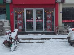 -立聪堂助听器·呼吸机(人民医院店)