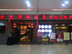 门面-野山舂·贵州现舂酸汤火锅(鸿通城店)