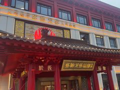 -於氏虾神(盱眙总店)