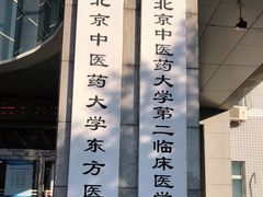 -北京中医药大学东方医院(方庄院区)