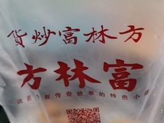 -方林富炒货店(西溪路78号本人店)