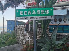-三亚西岛海洋文化旅游区