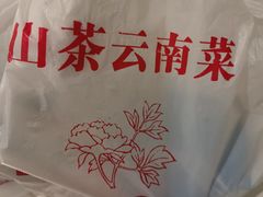 -山茶云南菜(永安里店)