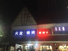 门面-小辣椒汤锅烧烤(温泉南街店)