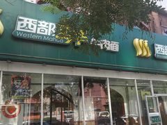 门面-西部马华清真兰州牛肉面·烧烤夜市(关东店)