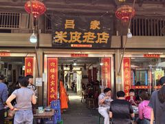 -吕家米皮