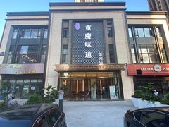 -重庆味道(蓝光店)