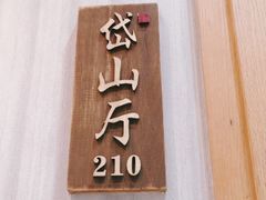 门面-高佳庄·舟山海鲜(海景旗舰店)