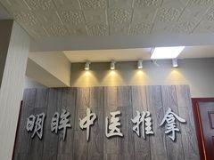 -明眸推拿(黄土岭店)