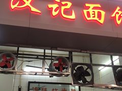 门面-汉记面馆(南华东路店)