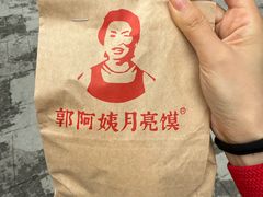 -郭阿姨月亮馍