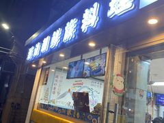门面-屋里家延边朝鲜族冷面(南园店)