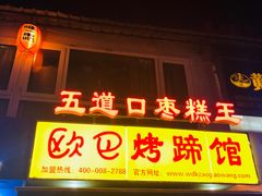 门面-五道口枣糕王(成府路店)
