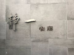 -静一餐厅·湖北菜(前门店)