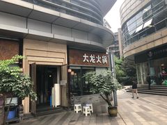 -大龙火锅(老店)