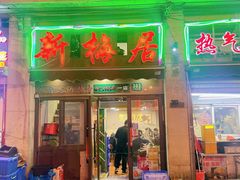 -新梅居(宁海东路店)