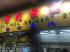 门面-百花传统甜品店(原址店)
