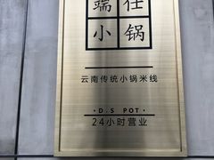 -端仕小锅(文林街店)