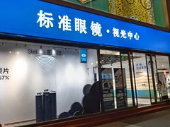 -标准眼镜·蔡司官方授权店(和平路总店)