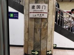 -建国门(地铁站)