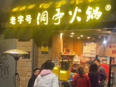 -洞亭火锅(防空洞总店)