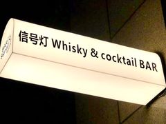 -BAR Signal·鸡尾酒酒吧