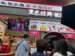 门面-黑色经典臭豆腐·湖南特产(坡子街店)