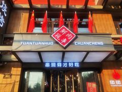 门面-牛上牛吊炉烧烤(红旗大街店)