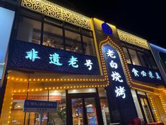 -老白清真烧烤(锦州旗舰店)