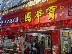 -宝华园百年老字号烧麦