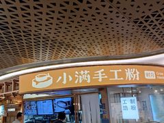 -小满手工粉(上海新世界城店)