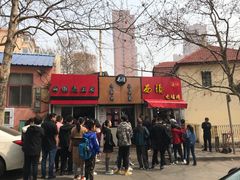 -王记西鎮电烤肉(汶上路店)