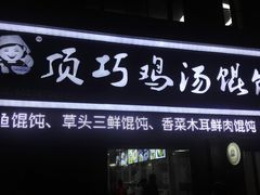 -顶巧鸡汤馄饨(虹口总店)