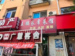门面-王鹏家常菜馆