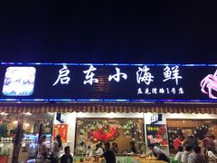 门面-启东小海鲜(庄先湾路1号店)