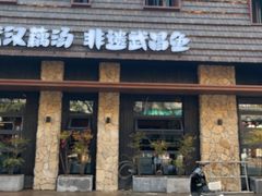 -老宅藕香·湖北菜·非遗藕汤·武昌鱼(黄鹤楼景观店)