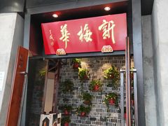 -新梅华(太仓万达店)