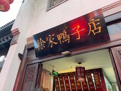 -徐家鸭子·非遗烤鸭(老门东店)