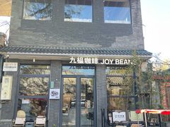 -九榀咖啡 JOY BEANS(恭王府店)