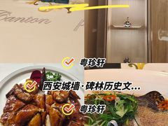 -粤珍轩.创始店.始于2001(含光门店)