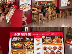 -小木屋拌饭(西安华阳城店)