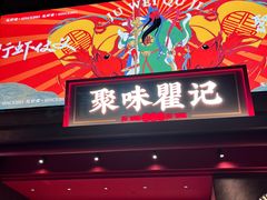 -聚味瞿记·龙虾堂(咸嘉湖店)