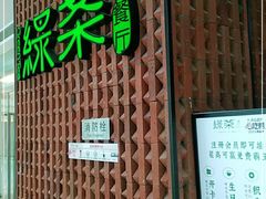 门面-绿茶餐厅(成都万象城店)