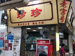 门面-珍珍小食店(西华路店)