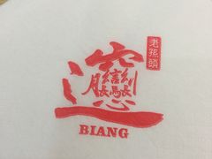-福瑞记老孙头biangbiang面(新生路店)