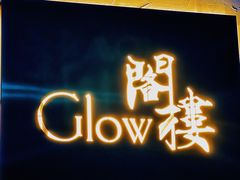 -阁楼Glow